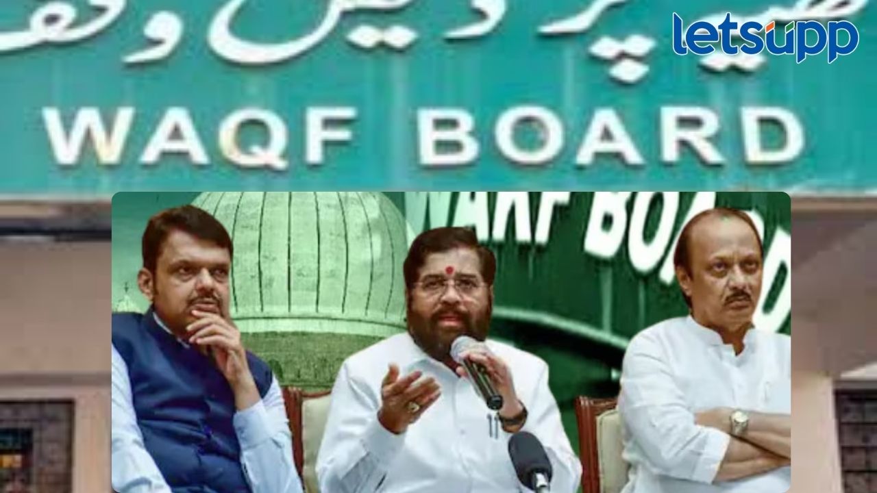 Waqf Board: सरकारचा मोठा निर्णय! वक्फ बोर्डाला तातडीने 10 कोटींचा निधी जाहीर Waqf Board: सरकारचा मोठा निर्णय! वक्फ बोर्डाला तातडीने 10 कोटींचा निधी जाहीर