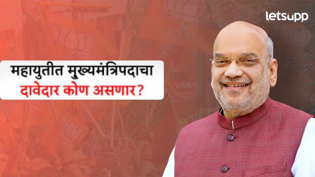 Mahayuti Manifesto: महायुतीचा मुख्यमंत्री होणार?, अमित शाह यांनी काय दिलं उत्तर? Mahayuti Manifesto: सरकार आल्यावर महायुतीचा मुख्यमंत्री कोण?, अमित शाह यांनी काय दिलं उत्तर