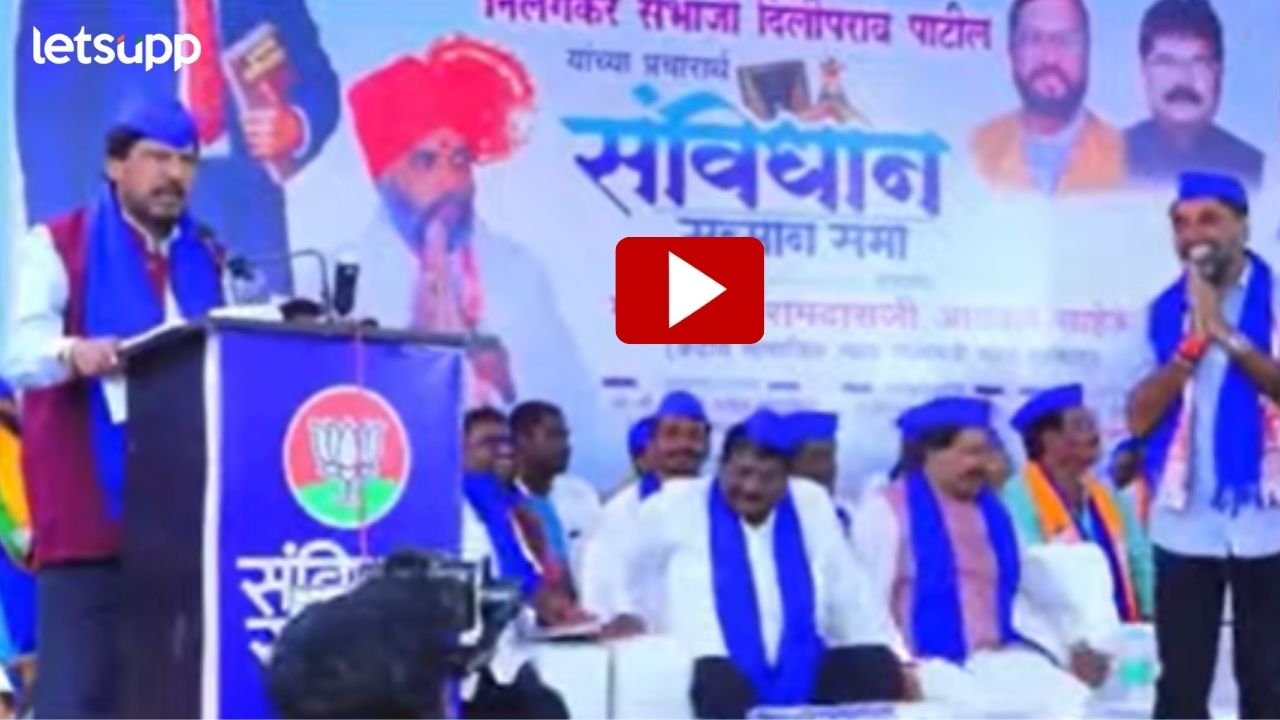 Ramdas Athawale : संभाजी पाटील तुम आगे बढ़ो, हम आपके साथ है, आठवलेंनी प्रचारसभा गाजवली Ramdas Athawale : संभाजी पाटील तुम आगे बढ़ो, हम आपके साथ है, आठवलेंनी प्रचारसभा गाजवली