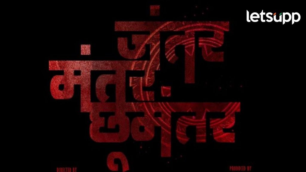 दिवाळीच्या रंगात 'जंतर मंतर छूमंतर' होरर कॉमेडीची घोषणा; येत्या १० जानेवारी ला होणार सर्वत्र प्रदर्शित