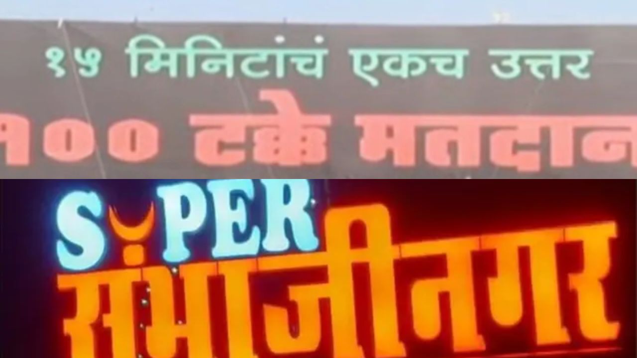 बॅनर वार! पंधरा मिनिटांचं एकच उत्तर; छत्रपती संभाजीनगरमध्ये लागलेल्या बॅनरने उडाली खळबळ बॅनर वार! पंधरा मिनिटांचं एकच उत्तर; छत्रपती संभाजीनगरमध्ये लागलेल्या बॅनरने उडाली खळबळ