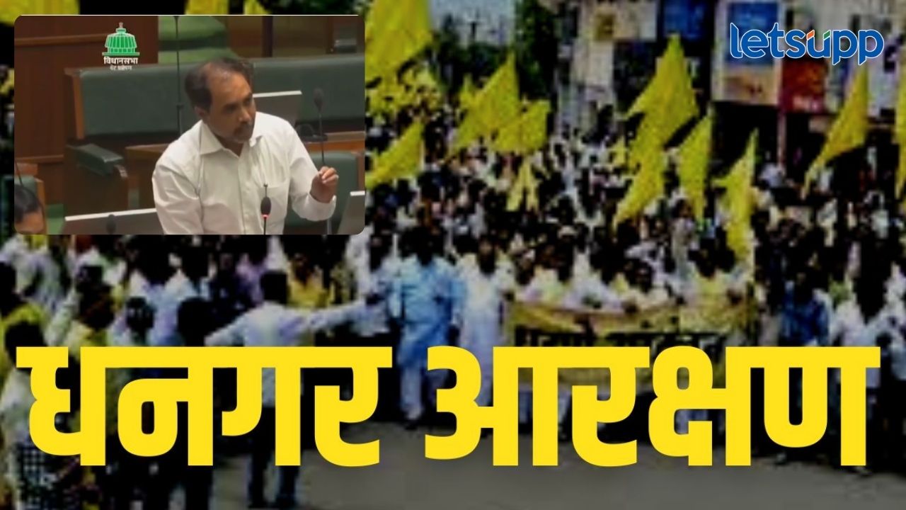 धनगर आरक्षणासाठी निलंगेकरांनी विधानसभेतही उठवला होता आवाज; महायुतीचं सरकार आल्यावर प्रश्न सोडवण्याचं आश्वासन धनगर आरक्षणासाठी निलंगेकरांनी विधानसभेतही उठवला होता आवाज; महायुतीचं सरकार आल्यावर प्रश्न सोडवण्याचं आश्वासन