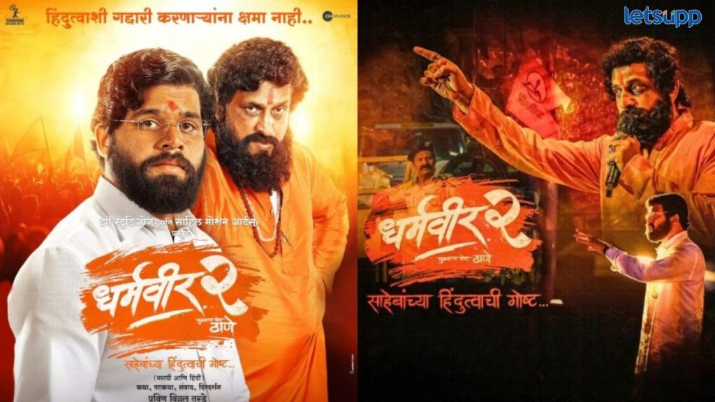 Dharmaveer 2 : धर्मवीर २' चा ओटीटीवर बोलबाला; एकाच आठवड्यात मिळाले ५० मिलियनपेक्षा जास्त व्ह्यूज