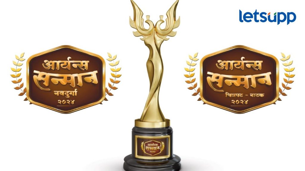'आर्यन्स नवदुर्गा सन्मान पुरस्कार' आणि 'आर्यन्स सन्मान, चित्रपट-नाटक २०२४' नामांकन सोहळा
