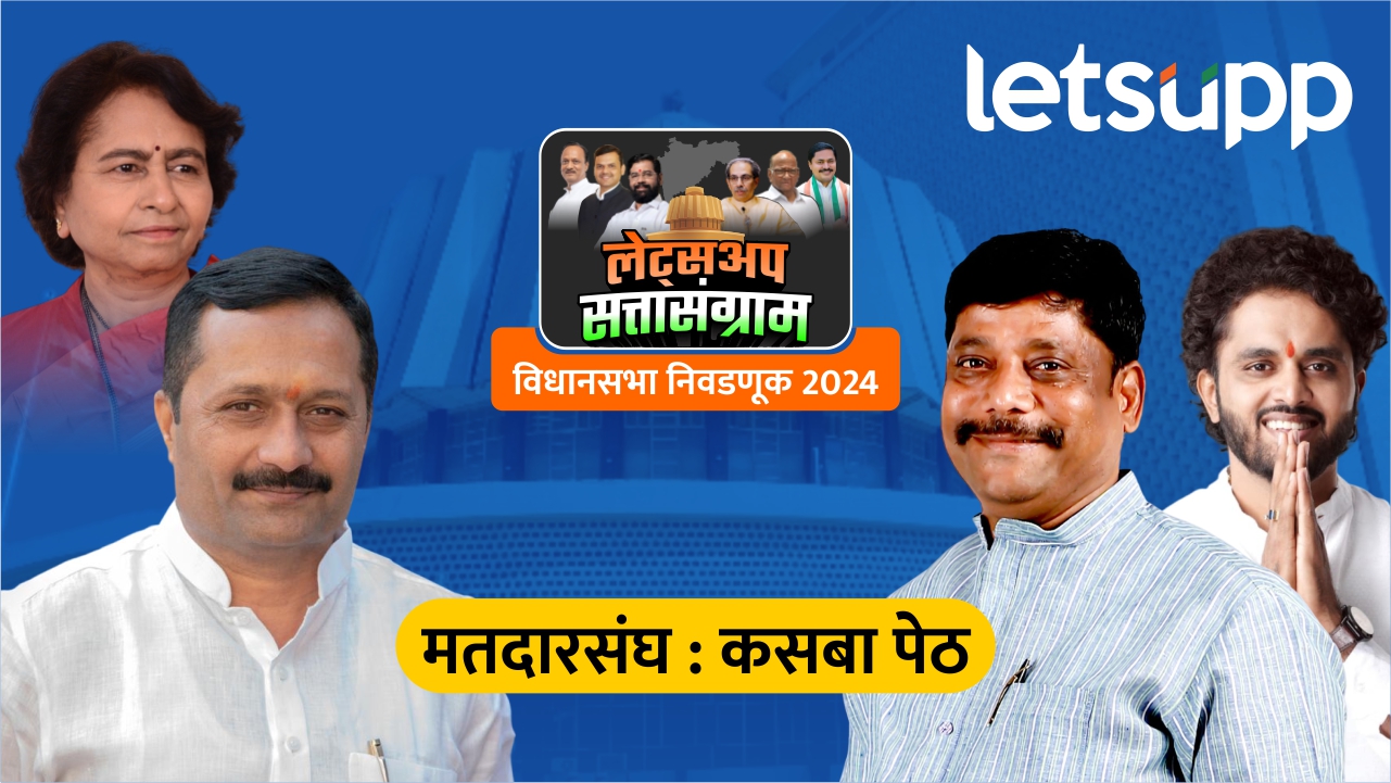 महायुतीचे हेमंत रासने 5443 मतांनी पुढे…, पुणेमध्ये कोणाची आघाडी अन् कोणाची पिछाडी? Pune