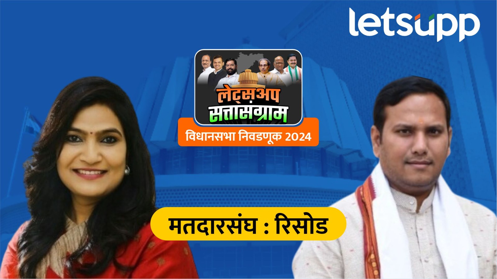 रिसोड मतदारसंघातील झनक घराण्याचे वर्चस्व संपुष्टात येणार? भावना गवळी आघाडीवर… Risod Assembly Election Result 2024