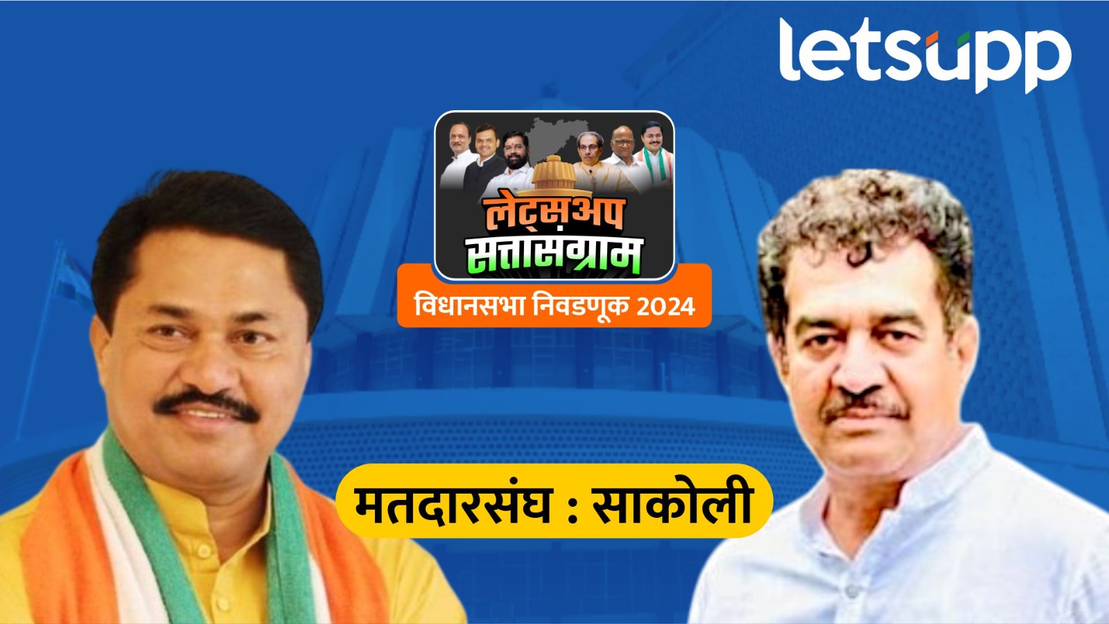 साकोलीत नाना पटोले विजयी, भाजपच्या अविनाश ब्राह्मणकरांचा अवघ्या 208 मतांनी पराभव… Sakoli Assembly Election Result