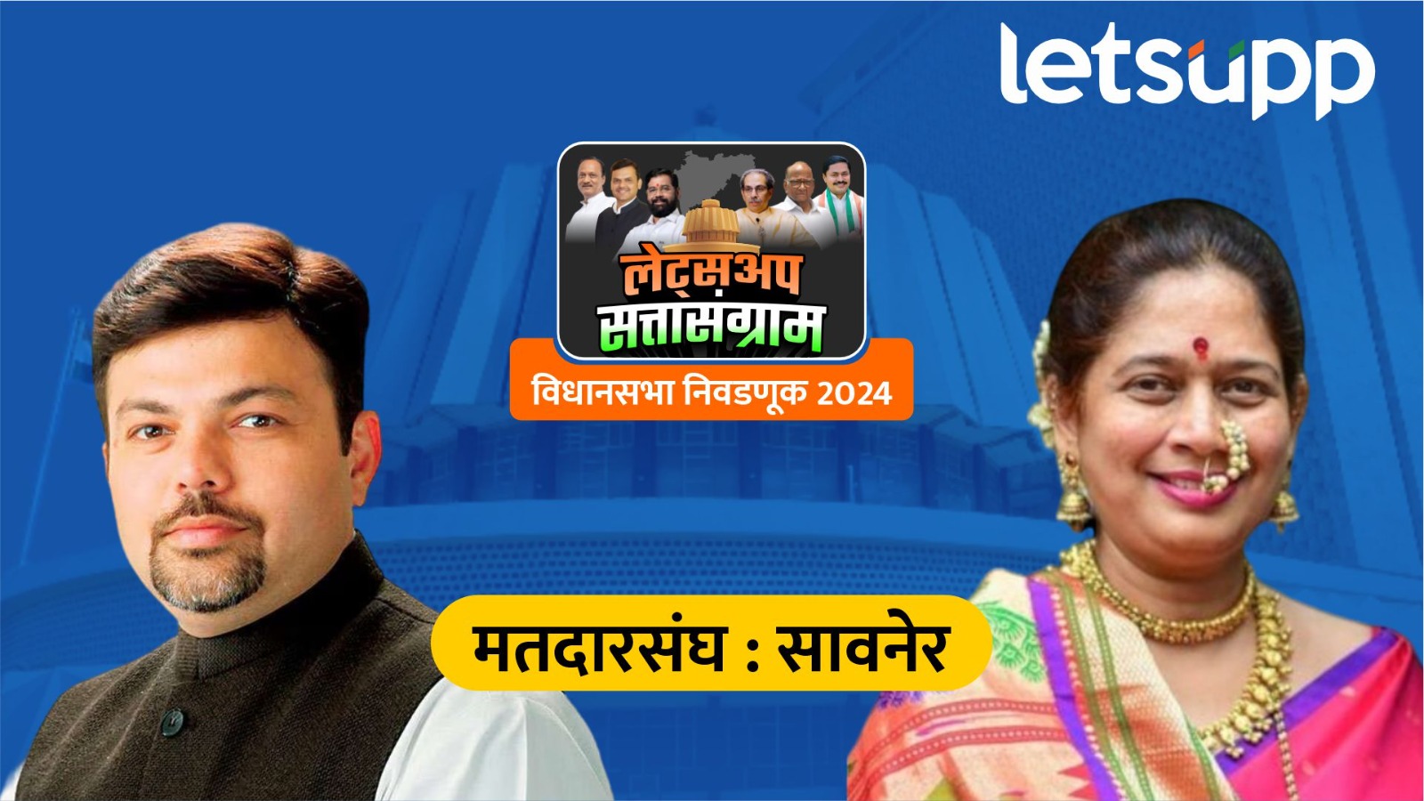 सुनील केदारांना मोठा धक्का, सावनेरमध्ये पत्नीचा दारूण पराभव, आशिष देशमुख 26 हजार मतांनी विजयी Savner Assembly Election Result 2024