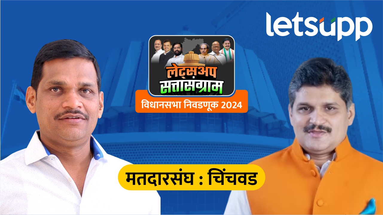 Maharashtra Assembly Election : मोठी बातमी! चिंचवडमध्ये शंकर जगताप विजयी, राहुल कलाटे यांचा पराभव Shankar Jagtap