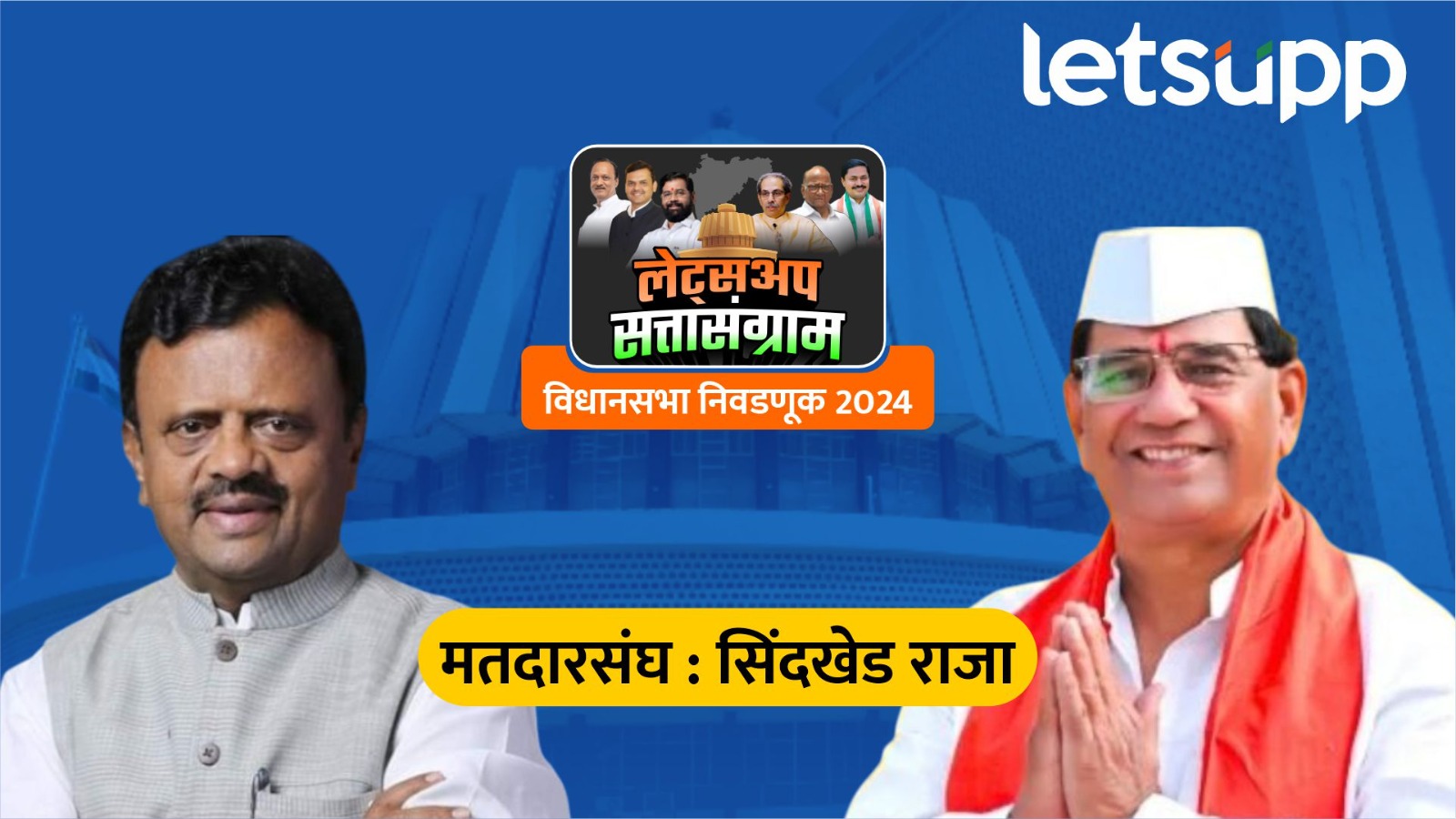 अजितदादांच्या पठ्ठ्याने शिंगणेंचा विधानसभेत जाण्याचा मार्ग रोखला, मनोज कायंदेंचा 4 हजार 650 मतांनी विजय… Sindkhedraja Vidhansabha Election Result