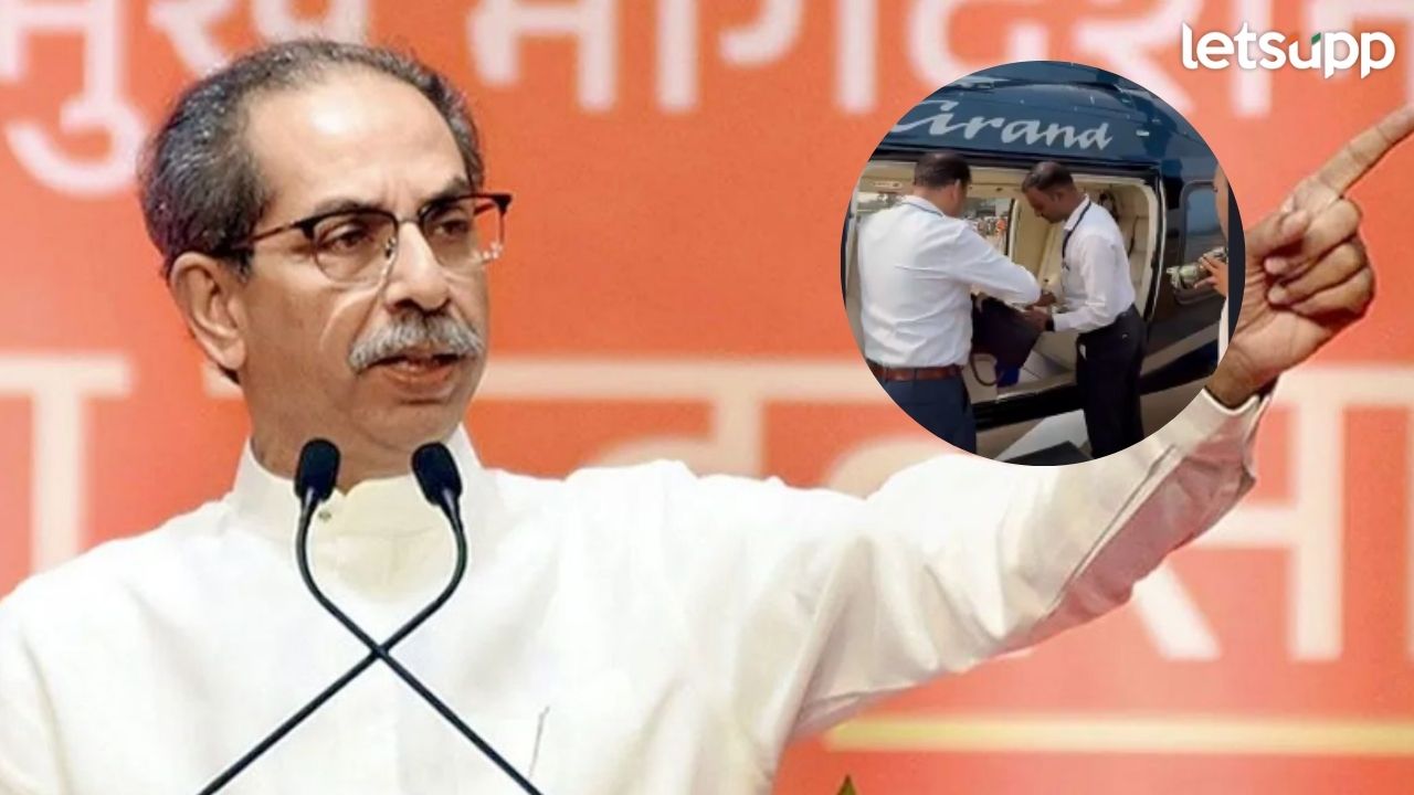 Video : मोदींची बॅग तपासतानाचा व्हिडिओ मला आला पाहिजे; वणीत झाडाझडती होताच ठाकरेंचा संताप Udhav Thackeray