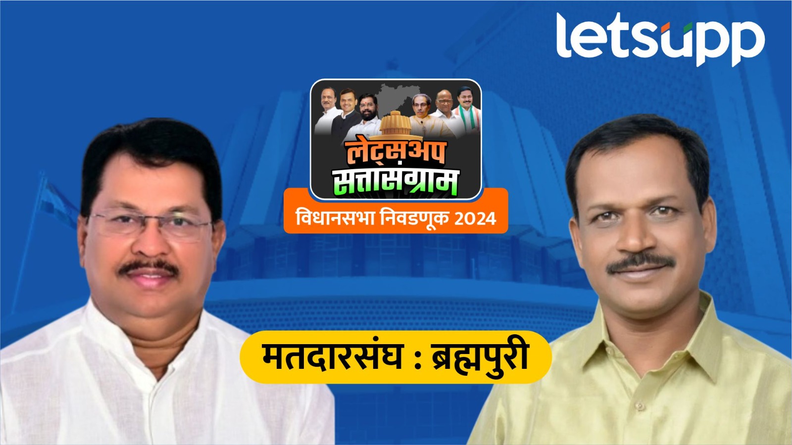 विजय वडेट्टीवारांच्या हातून मतदारसंघ जाणार?, कृष्णलाल सहारेंची 3221 मतांची आघाडी… Vijay Vadettiwar