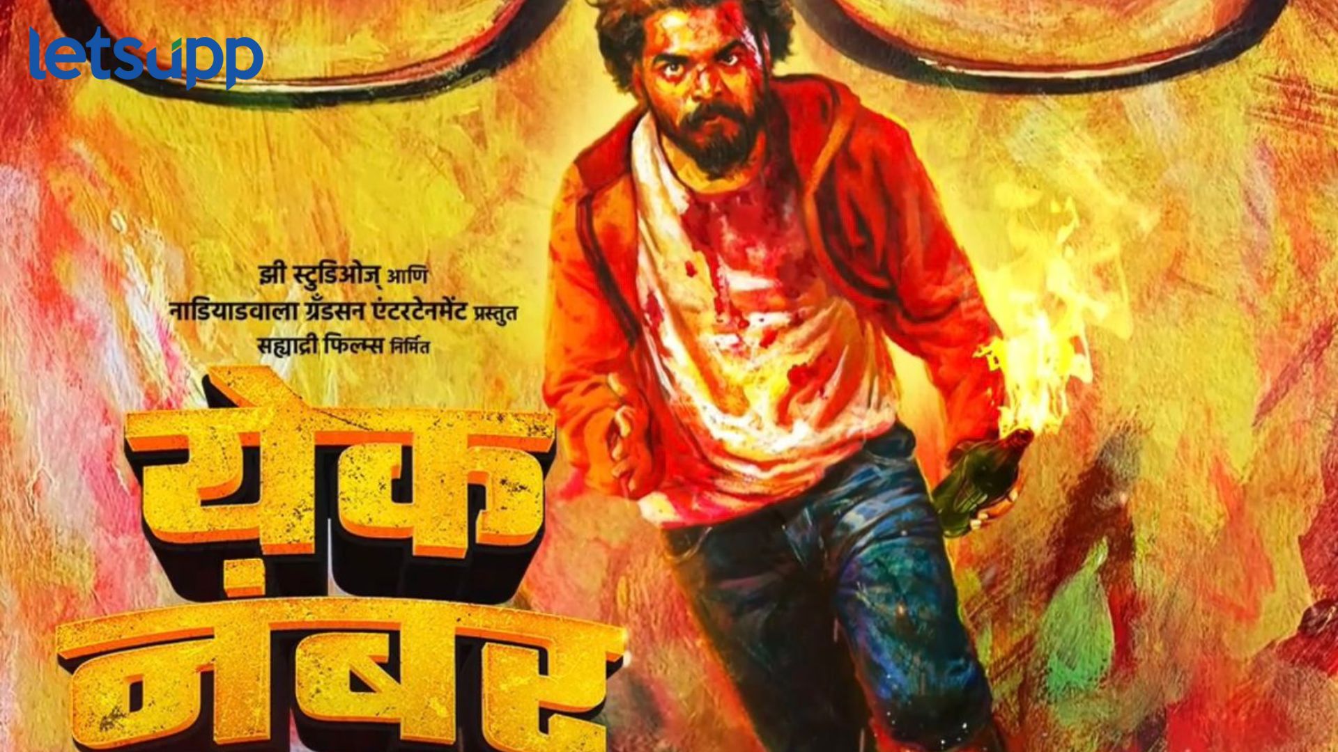 उद्या होणार ‘येक नंबर’ या मराठी ब्लॉकबस्टरचा वर्ल्ड डिजिटल प्रीमिअर,  ZEE5 तर्फे मोठी घोषणा