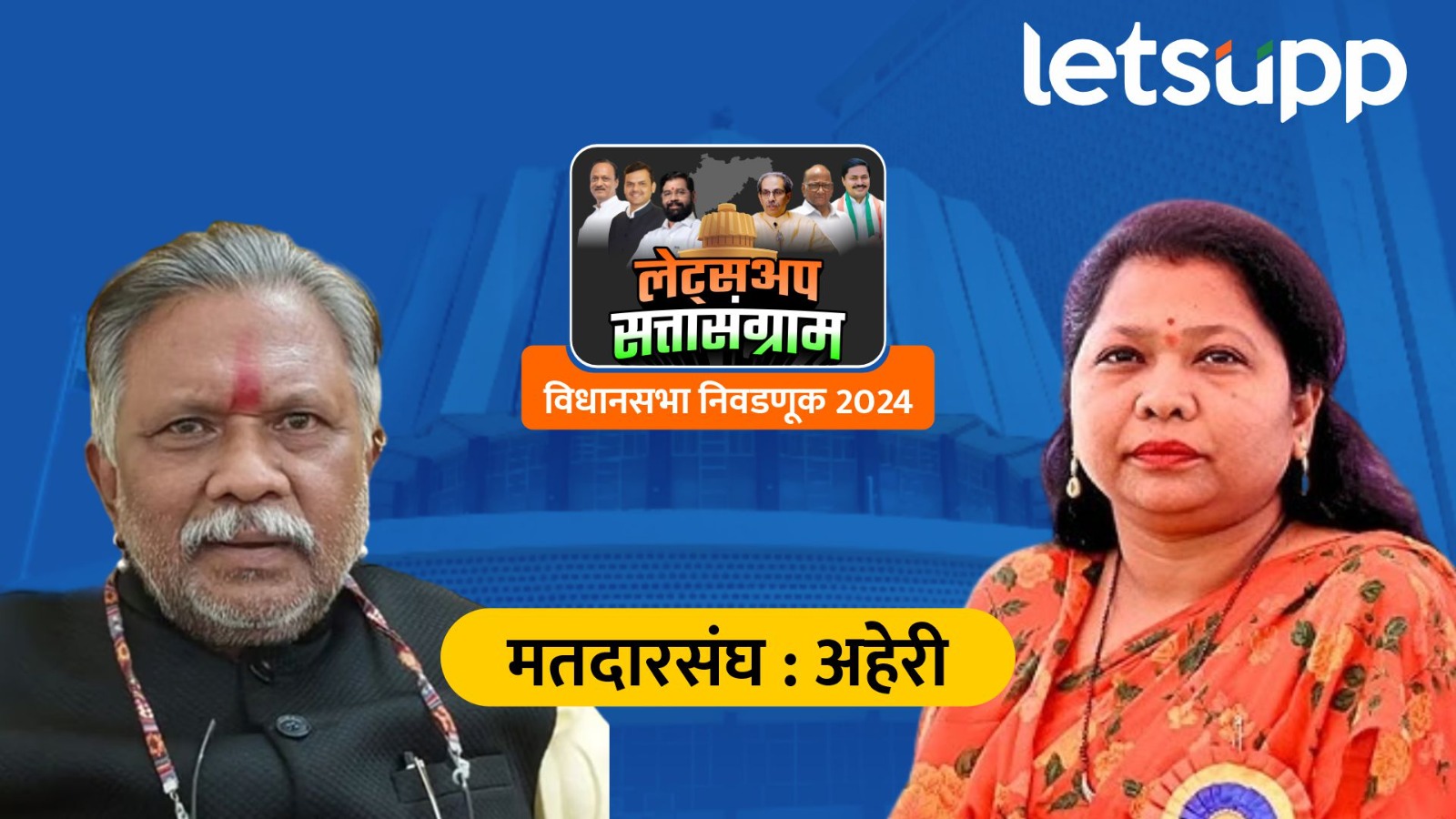बाप तो ‘बाप’ रहेगा! अहेरीत धर्मराबाबा आत्राम यांचा विजय, मुलीचा दारूण पराभव… Aheri