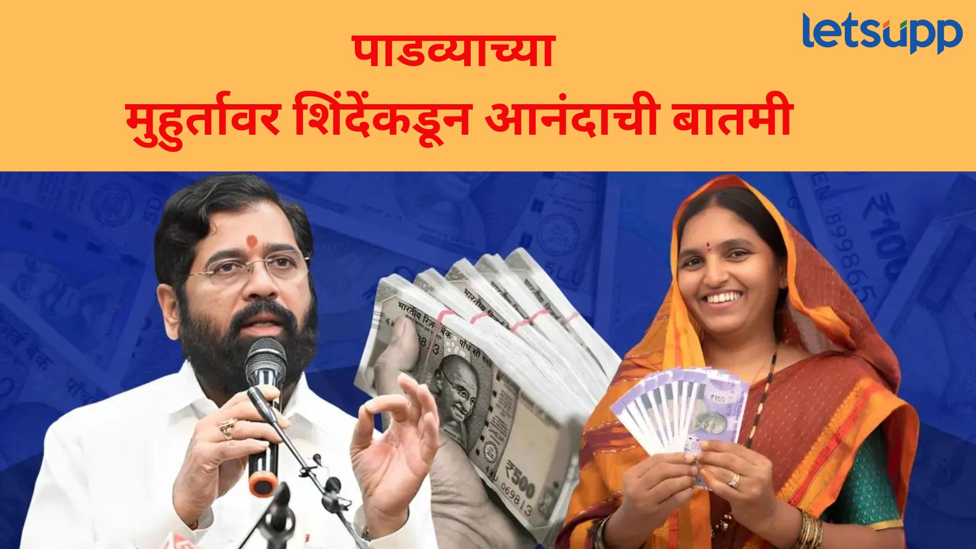Video : डिसेंबरचे पैसे कधी मिळणार?; पाडव्याच्या मुहुर्तावर शिंदेंनी दिली लाडक्या बहिणींना ‘गुड न्यूज’ Letsupp Image 2024 11 02T123751.114