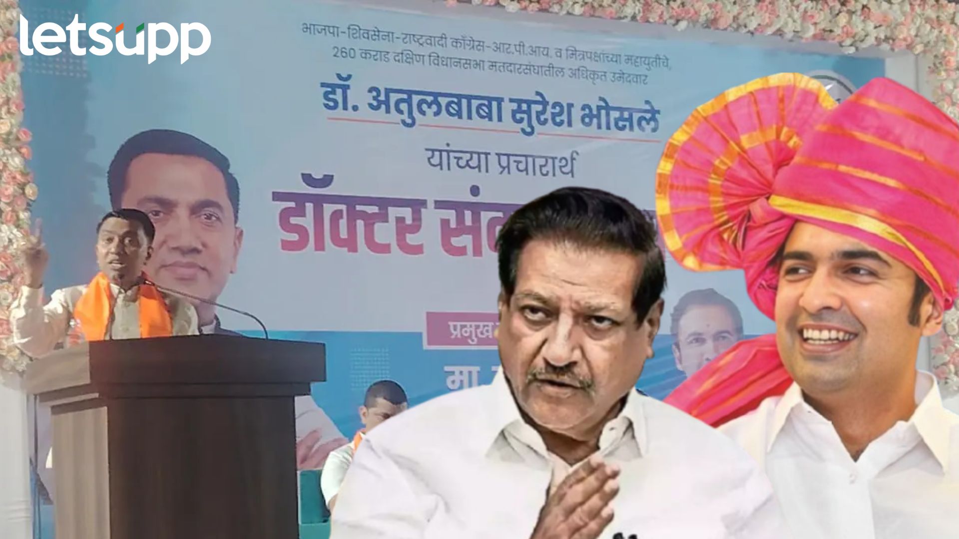 चव्हाणांचे वय झालयं त्यांना आता निवृत्त करा; डॉ. अतुलबाबा भोसलेंसाठी गोव्याचे CM मैदानात Letsupp Image (87)