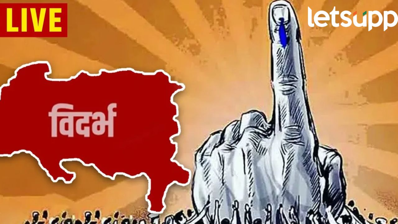 Assembly Election Result : विदर्भात कोणाची बाजी? फडणवीस, पटोले, वडेट्टीवारांची आघाडी; एका क्लिकवर मिळवा अपडेट Vidhansabha