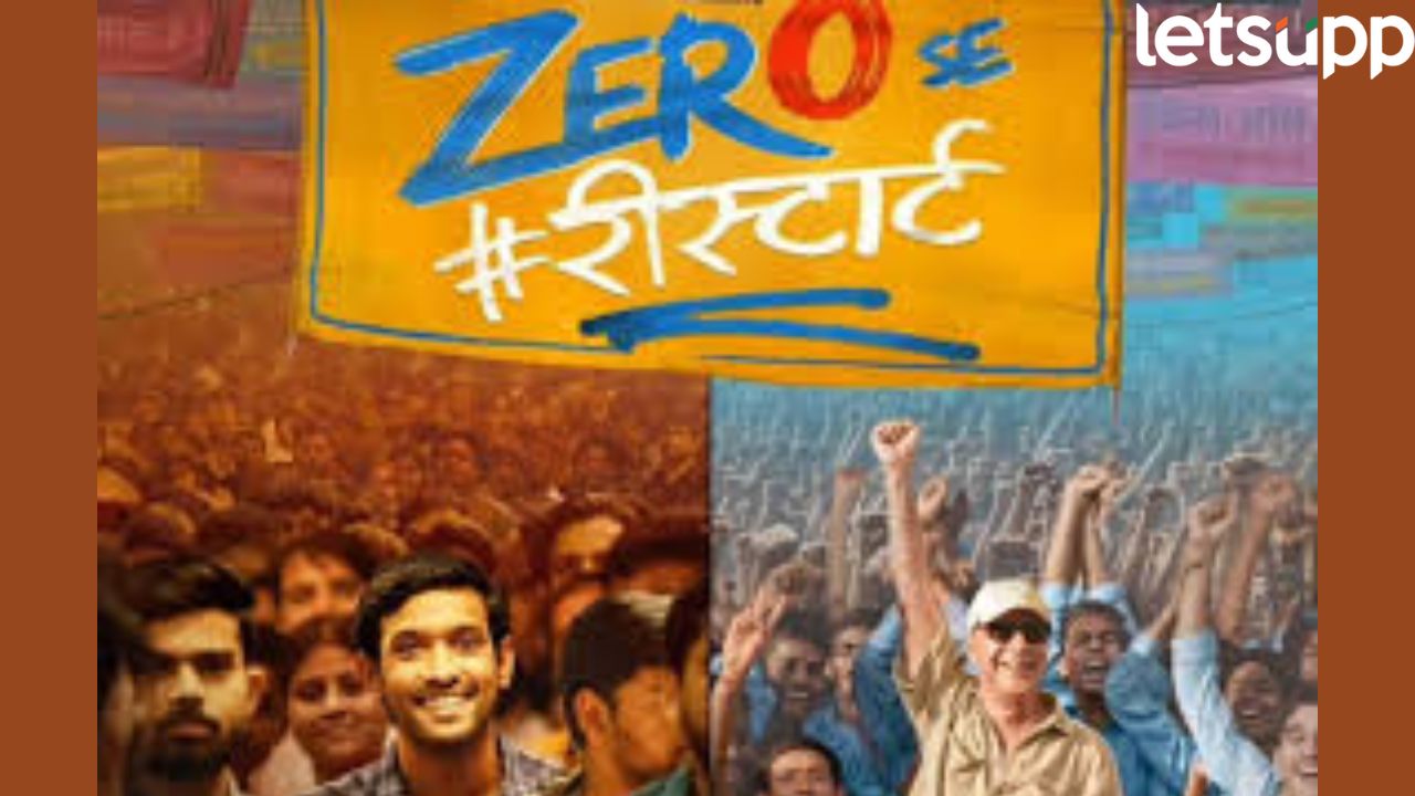 ‘चल झिरो पे चलते हैं’ गाणं रिलीज! प्रेक्षकांमध्ये ‘झिरो से रीस्टार्ट’बद्दल उत्सुकता वाढली Zero Se Restart