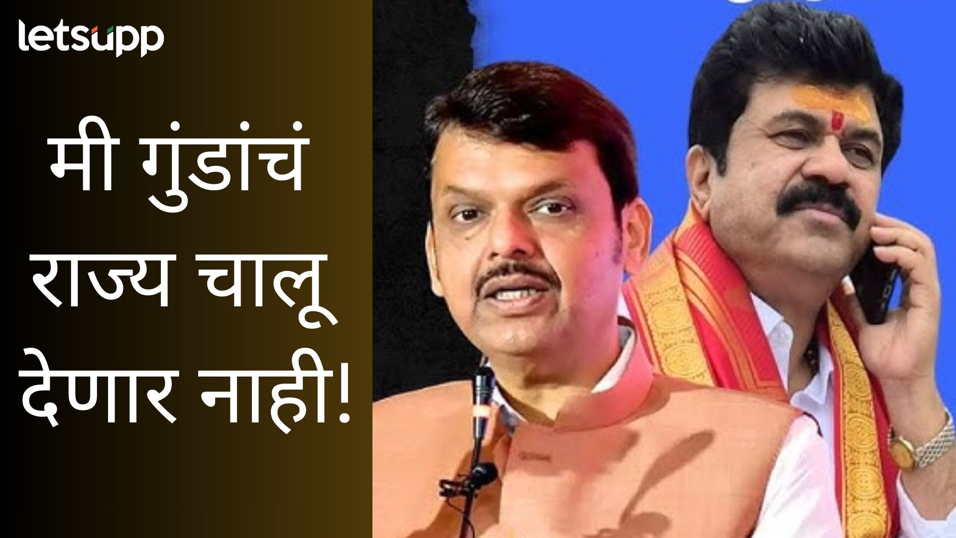 Video : आरोपी फासावर लटकेपर्यंत चौकशी करणार; कराड शरण येताच फडणवीसांची पहिली प्रतिक्रिया Letsupp Image (6)