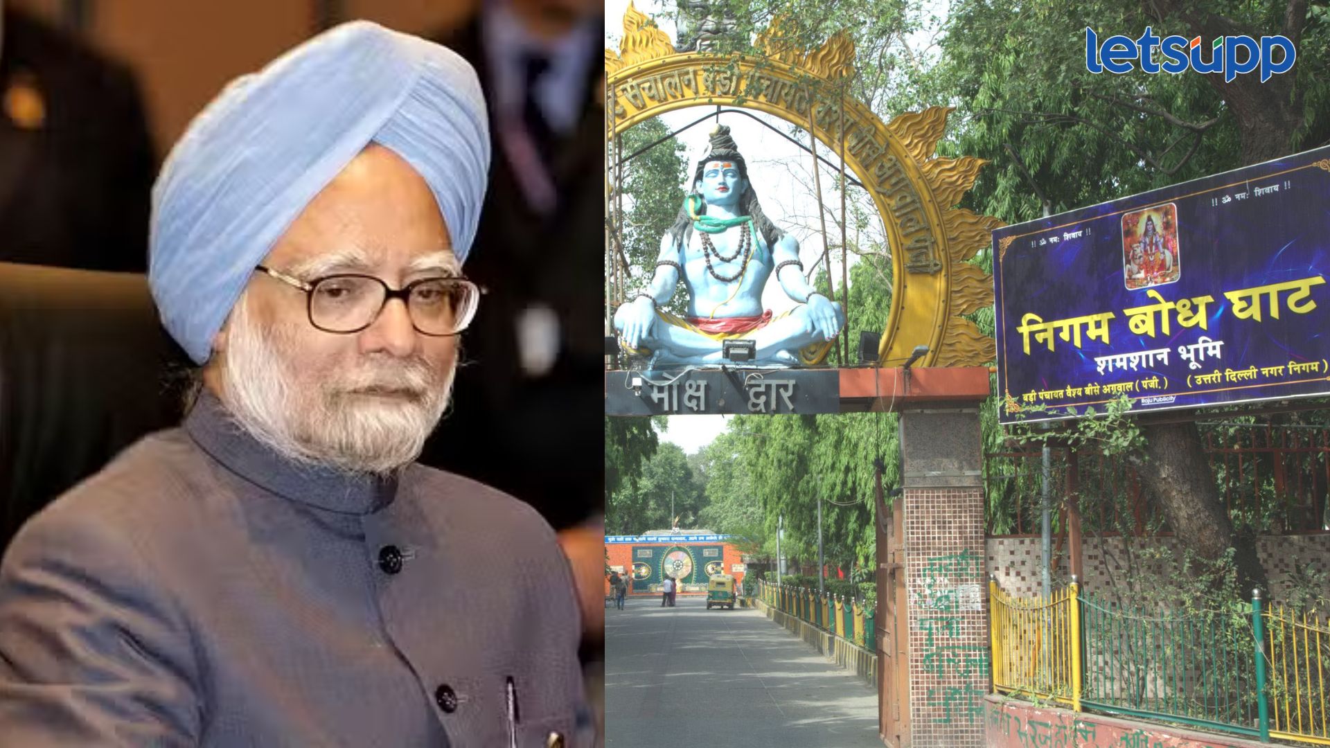 मनमोहन सिंग यांच्यावर अंत्यसंस्कार झालेल्या निगम बोध घाटाचा इतिहास काय ? राजकारणाचे कारण समजून घ्या Manmohan Singh