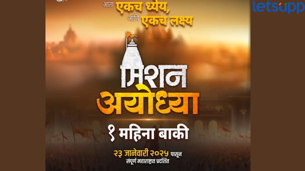 मिशन अयोध्या’ची नवी पोस्ट चर्चेत! ‘या’ तारखेला महाराष्ट्रात होणार प्रदर्शित Mission Ayodhya