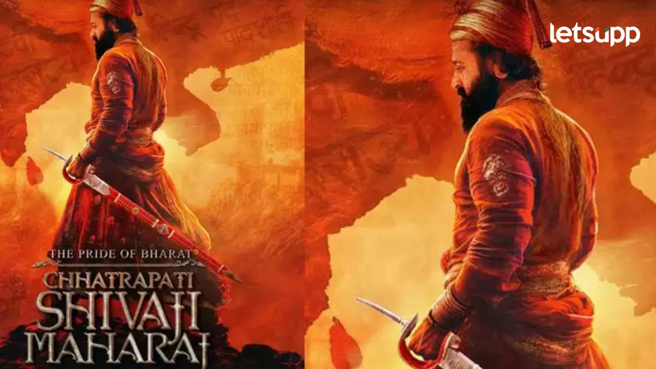 बॉलिवूडला मराठ्यांच्या वैभवशाली इतिहासाची ओढ; साऊथचा ‘हा’ अभिनेता साकारणार शिवरायांची भूमिका बॉलिवूडला मराठ्यांच्या वैभवशाली इतिहासाची ओढ; साऊथचा 'हा' अभिनेता साकारणार शिवरायांची भूमिका