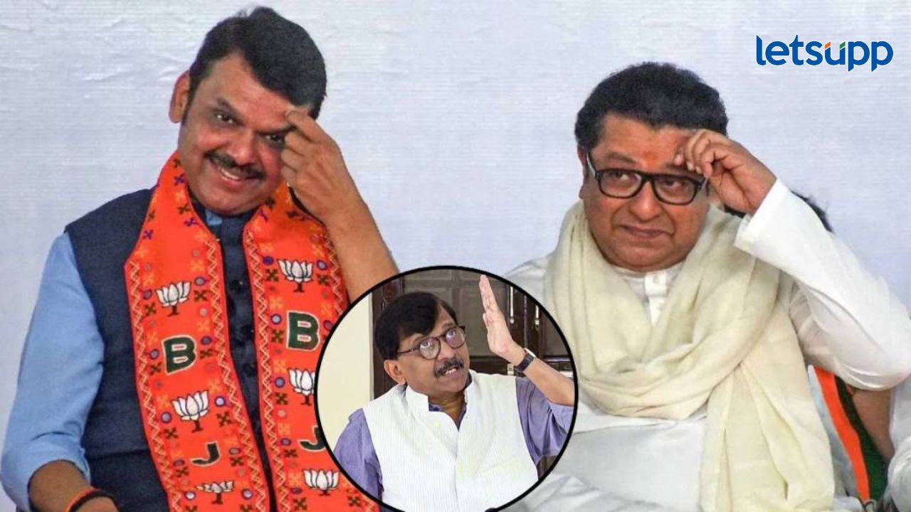 राज ठाकरे म्हणजे भाजपाच्या हातातलं खेळणं; फडणवीसांच्या ‘त्या’ विधानानंतर राऊतांची फटकेबाजी राज ठाकरे म्हणजे भाजपाच्या हातातलं खेळणं; फडणवीसांच्या 'त्या' विधानानंतर राऊतांची फटकेबाजी