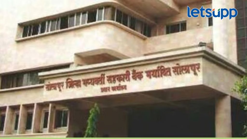 सोलापूर जिल्हा मध्यवर्ती सहकारी बँकेच्या तत्कालीन संचालकांचा पाय खोलात, काय आहे प्रकरण?