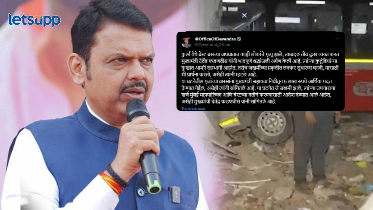 कुर्ला बस अपघात प्रकरण! मृतांच्या नातेवाईकांना पाच लाखांची मदत; मुख्यमंत्र्यांकडून घोषणा कुर्ला बस अपघात प्रकरण! मृतांच्या नातेवाईकांना पाच लाखांची मदत; मुख्यमंत्र्यांकडून घोषणा