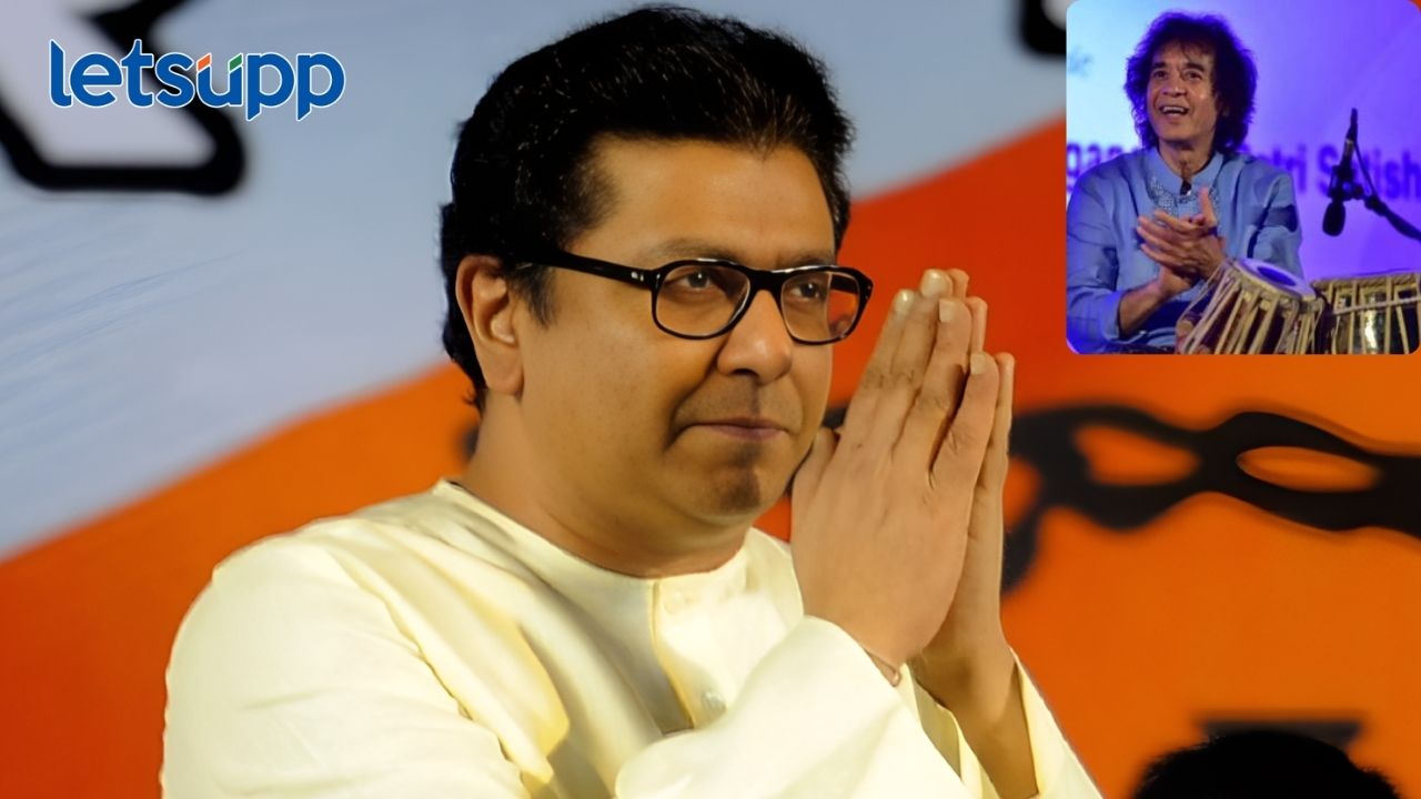 …त्यांच्या तबल्यावरचा ताल अनंत काळ ऐकू येईल, झाकीर हुसैन यांना राज ठाकरेंची आदरांजली ...त्यांच्या तबल्यावरचा ताल अनंत काळ ऐकू येईल, झाकीर हुसैन यांना राज ठाकरेंची आदरांजली