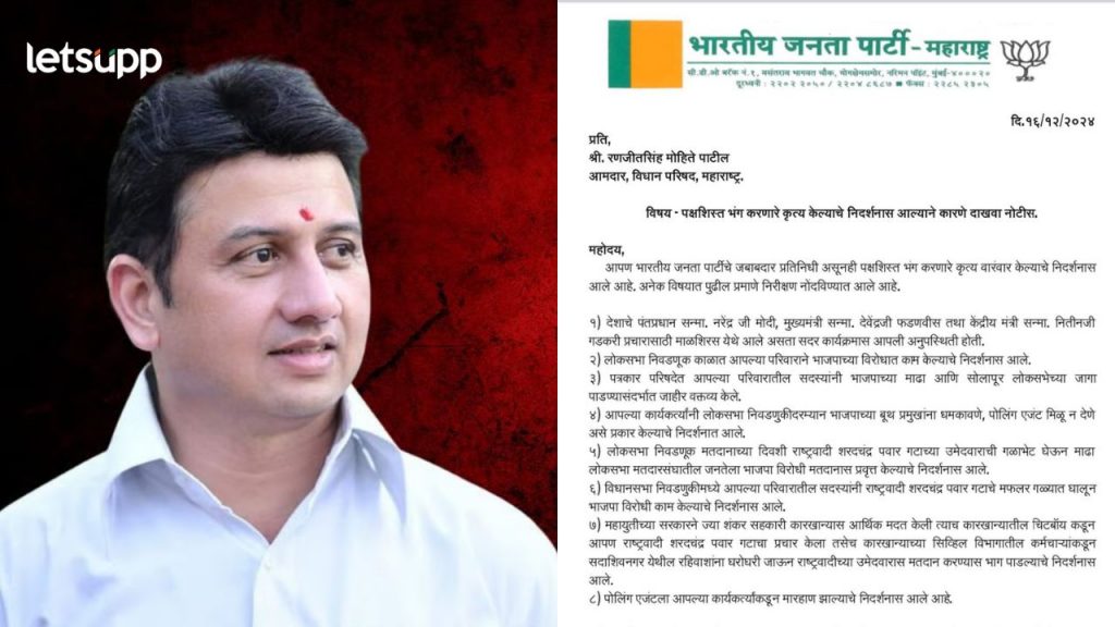भाजप आमदार रणजितसिंह मोहिते पाटलांना धक्का; पक्षाने बजावली कारण दाखवा नोटीस