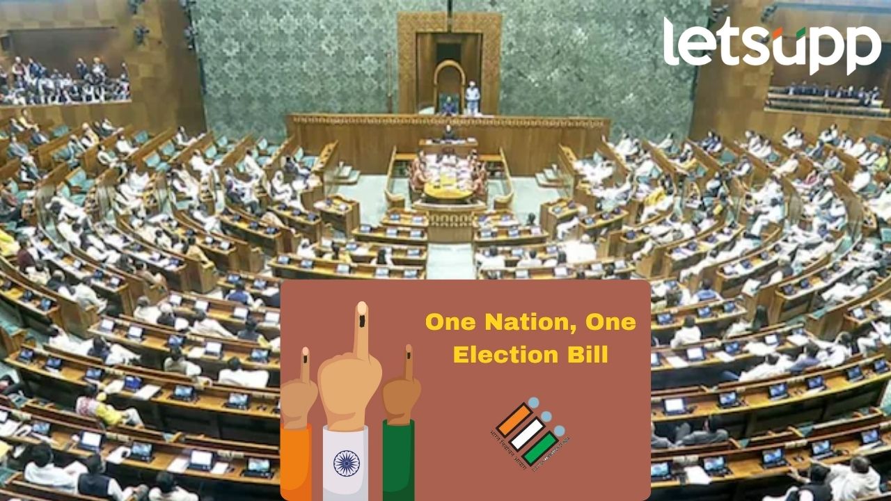 मोठी बातमी! ‘एक देश एक इलेक्शन’ विधेयक लोकसभेत मांडण्यासाठी परवानगी मिळाली मोठी बातमी! एक देश एक इलेक्शन लोकसभेत मंजूर; प्रथमच इलेक्ट्रॉनिक पद्धतीने मतदान