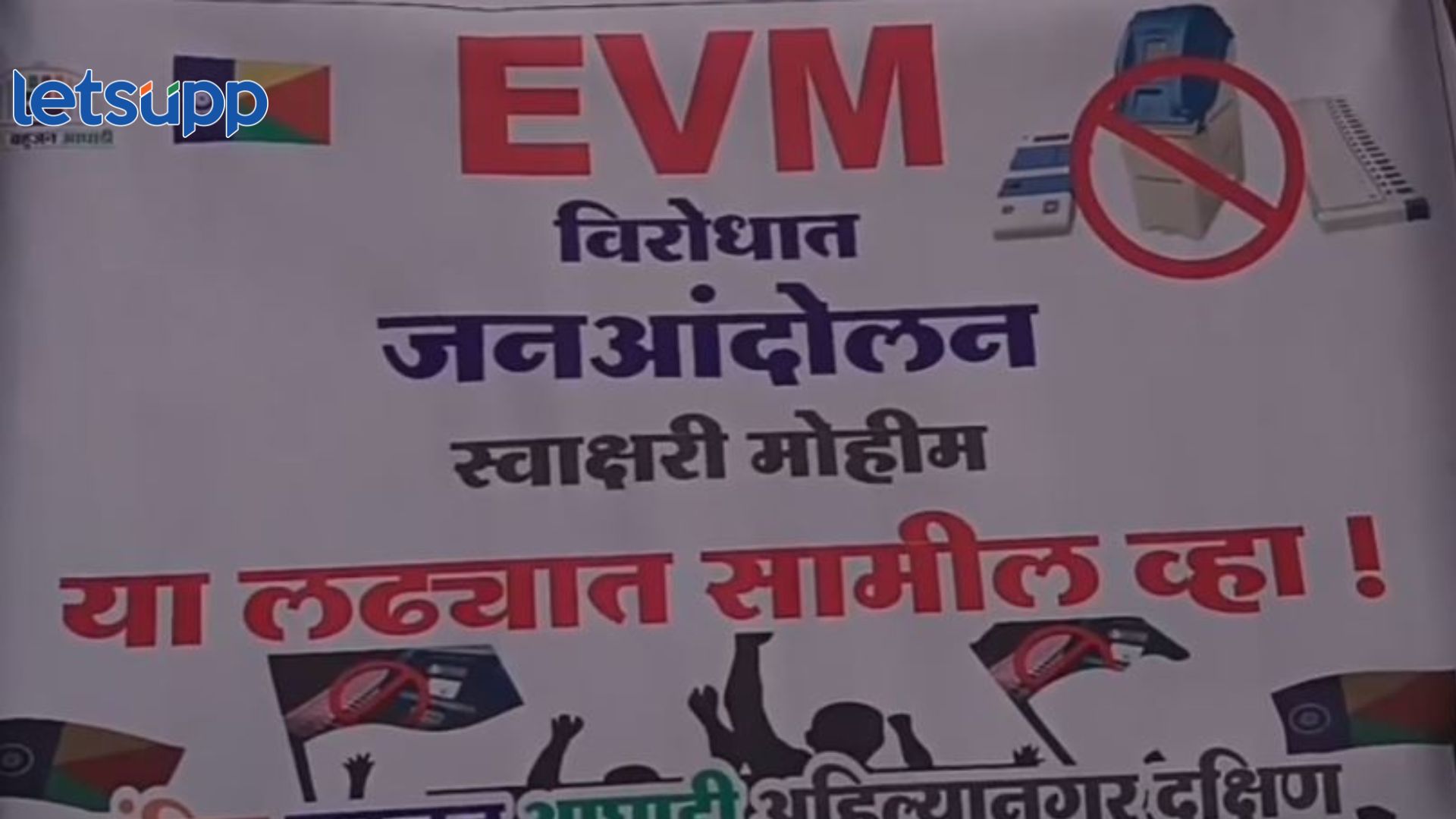 वंचित बहुजन आघाडीचे ईव्हीएम विरोधात आंदोलन, नगर शहरात स्वाक्षरी मोहीम सुरु Prakash Ambedkar