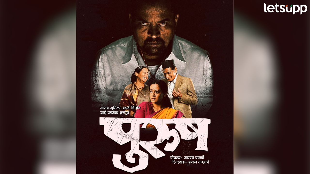 चाळीस वर्षांनी ‘पुरुष’ पुन्हा एकदा गाजवणार मराठी रंगभूमी; ‘या’ तारखेला पहिला प्रयोग Purush (1)