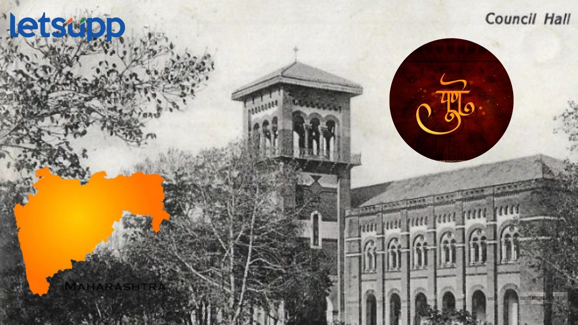 19 जुलै 1937 मध्ये पुण्यात झाला होता मंत्रिमंडळाचा शपथविधी; जाणून घ्या नेमकं काय घडलं होतं? Untitled Design (2)