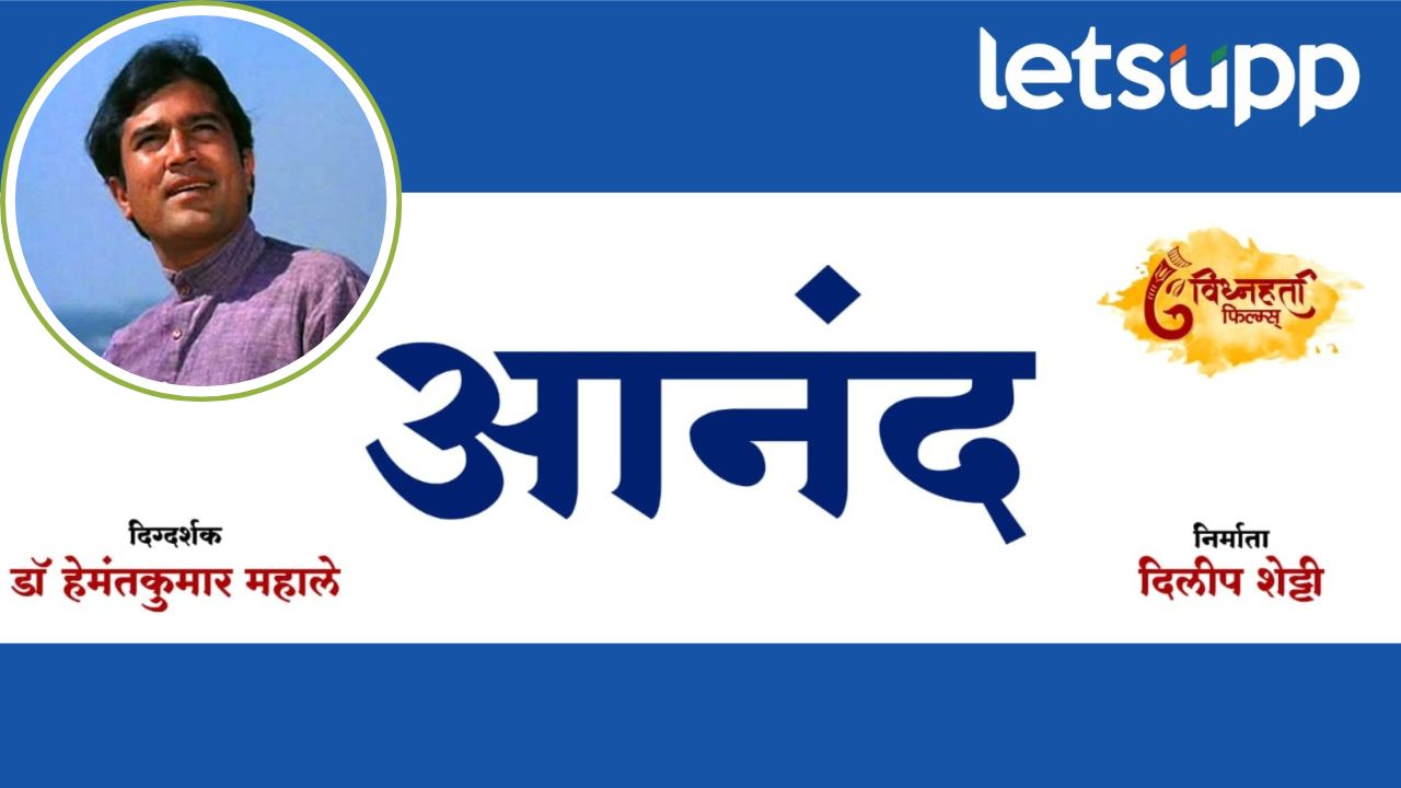 राजेश खन्ना यांची अजरामर कलाकृती ‘आनंद’ मराठीत; चित्रपटाची रविवारी घोषणा Anand Marathi Movie