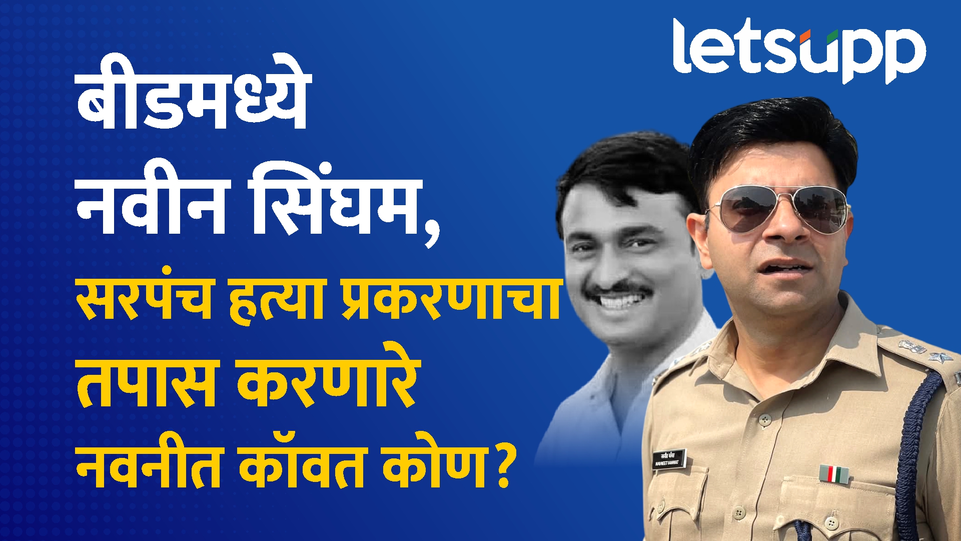 बीडमध्ये नवीन सिंघम, सरपंच हत्या प्रकरणाचा तपास करणारे नवनीत कॉवत कोण? Beed