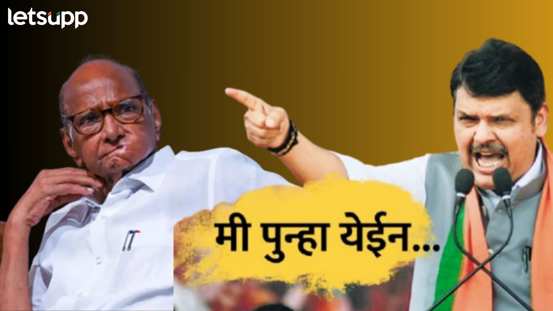 अनेक विक्रम नोंदवत फडणवीस पवारांच्या रांगेत; ‘मी पुन्हा येईल’ ची Inside Story Letsupp Image 2024 12 04T161005.117