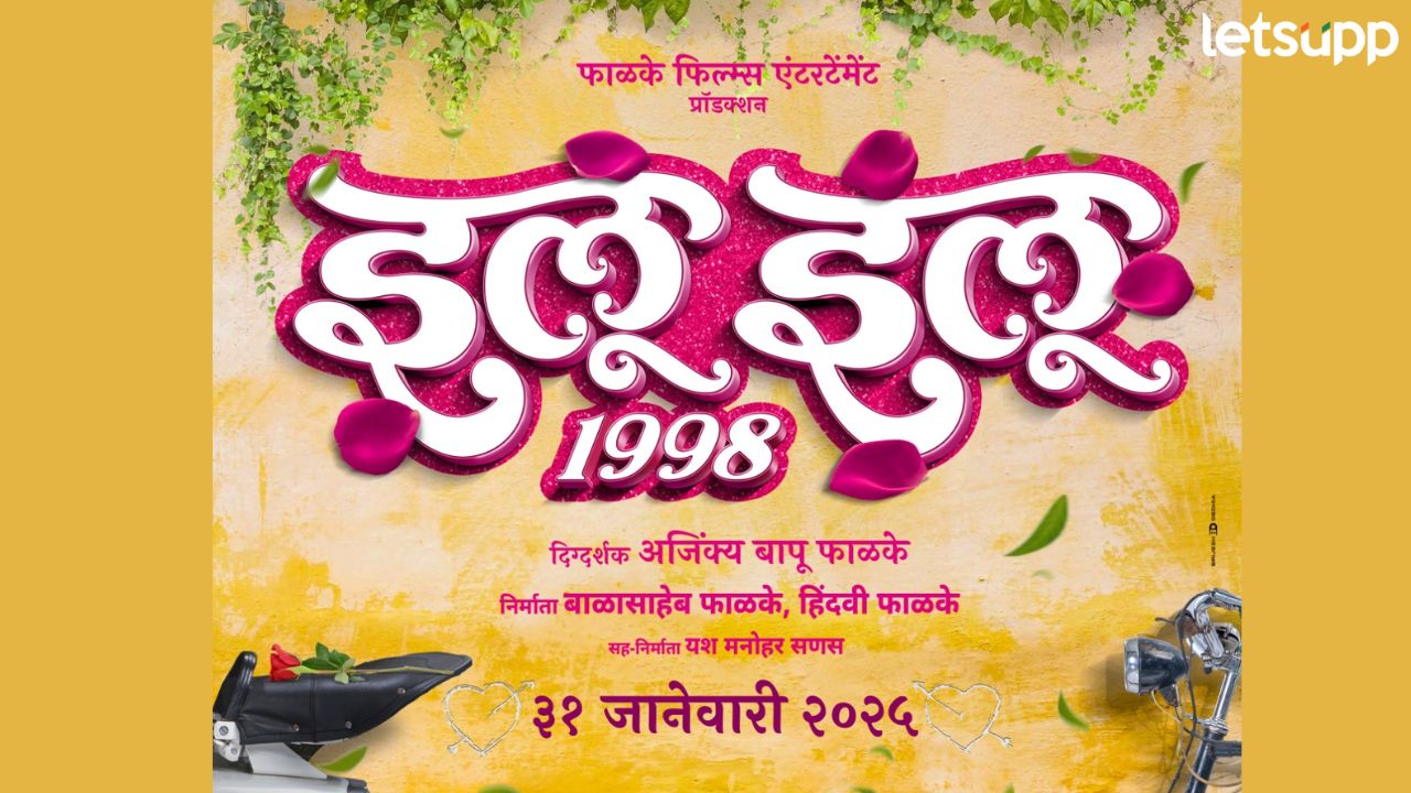 आठवणीतल्या पहिल्या प्रेमाची गोष्ट! ‘इलू इलू’…’या’ तारखेला येतोय चाहत्यांच्या भेटीला Marathi Movie (1)