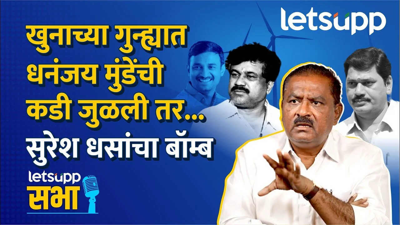 भाजप आमदार सुरेश धस यांची रोखठोक मुलाखत 11