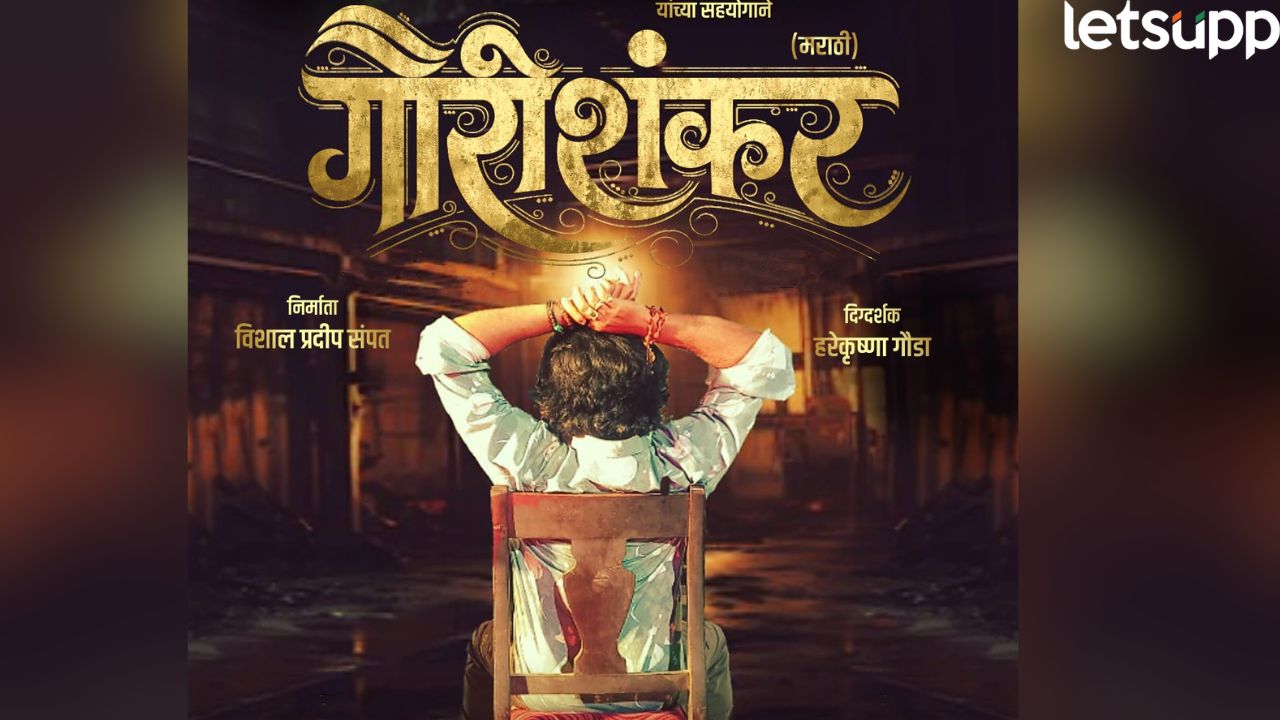 ‘गौरीशंकर’मधून उलगडणार प्रतिशोधाची अनोखी कथा, चित्रपट लवकरच प्रेक्षकांच्या भेटीला Gaurishankar