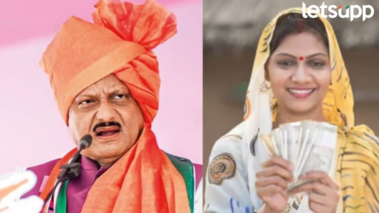 Ladki Bahin Yojana : जानेवारीचा हप्ता कधी जमा होणार? अजितदादांनी सांगितली तारीख, म्हणाले, ‘येत्या…’ Ladki Bahin Yojana