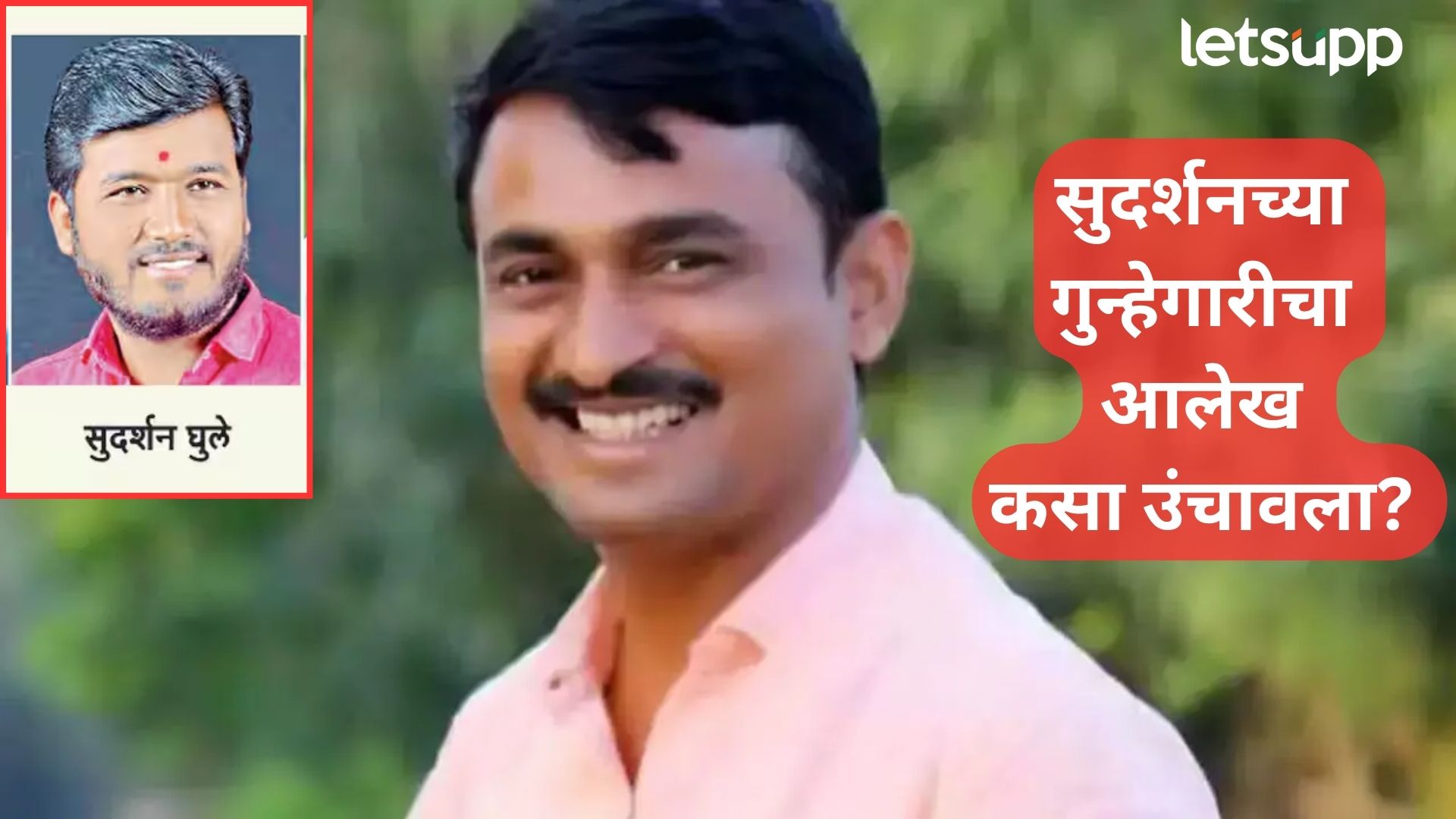 सुदर्शन घुले : हिंदी सिनेमातील स्क्रिप्टलाही लाजवेल असा ‘मोस्ट वाँटेड आरोपी’ Letsupp Image (13)