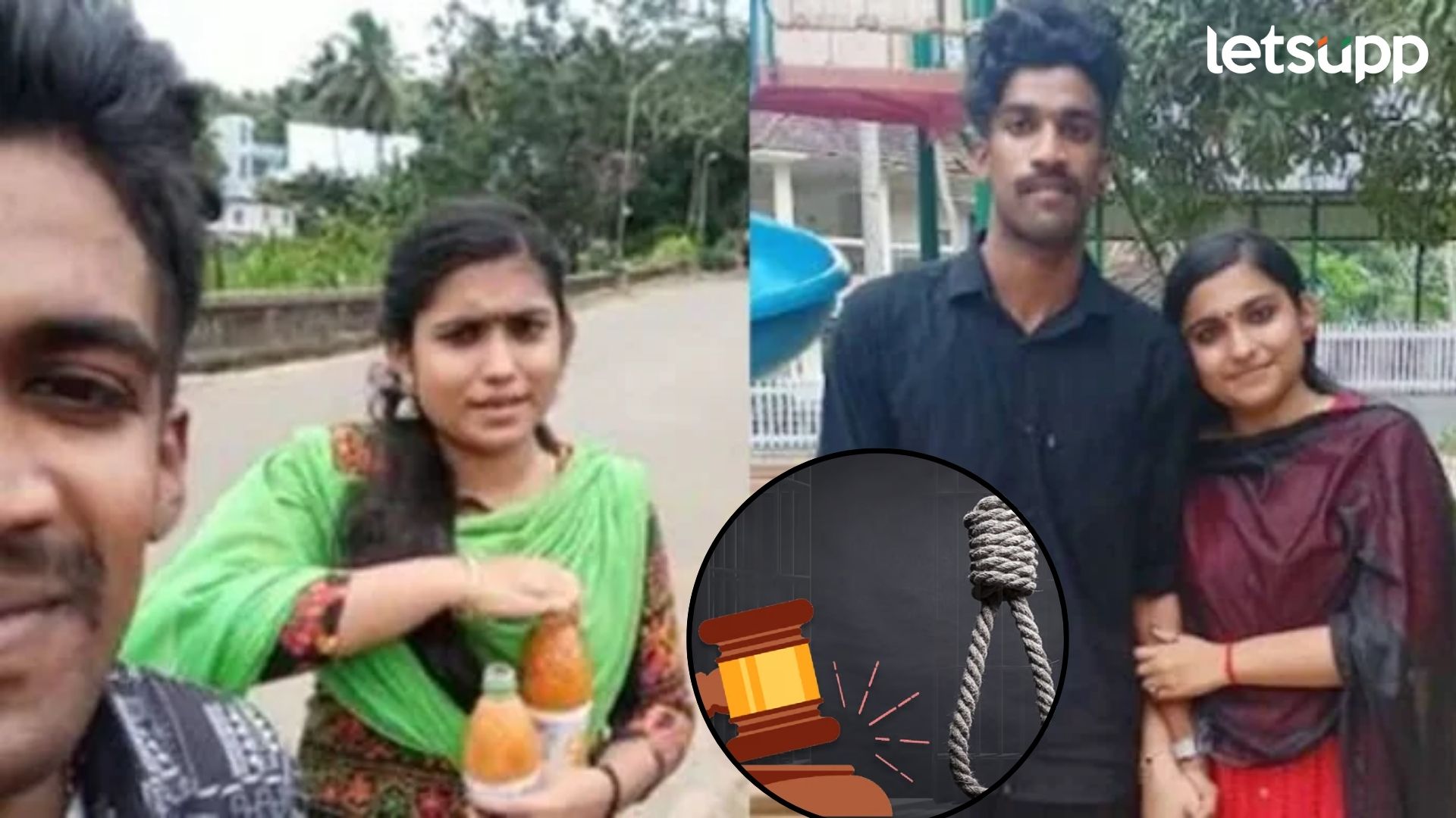 Sharon Raj murder case : बॉयफ्रेंडचा गळा घोटणाऱ्या प्रेयसीला फाशी तर, मामाला कारावास Letsupp Image (34)