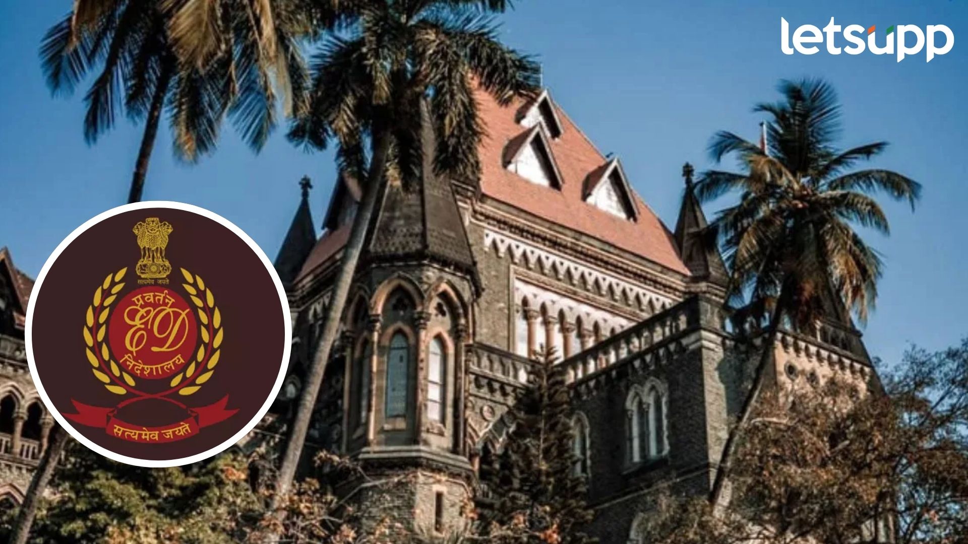 नागरिकांचा छळ करू नका… मुंबई उच्च न्यायालयाचा ईडीला दणका; ठोठावला 1 लाखांचा दंड Letsupp Image (37)