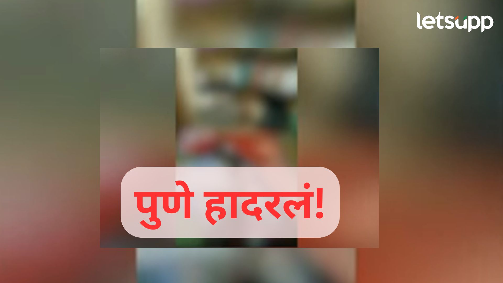 पुण्यात क्रूरतेलाही लाजवणारी घटना; पत्नीची हत्या केली व्हिडिओ बनवला अन् पोलिसांकडे गेला Letsupp Image (41)