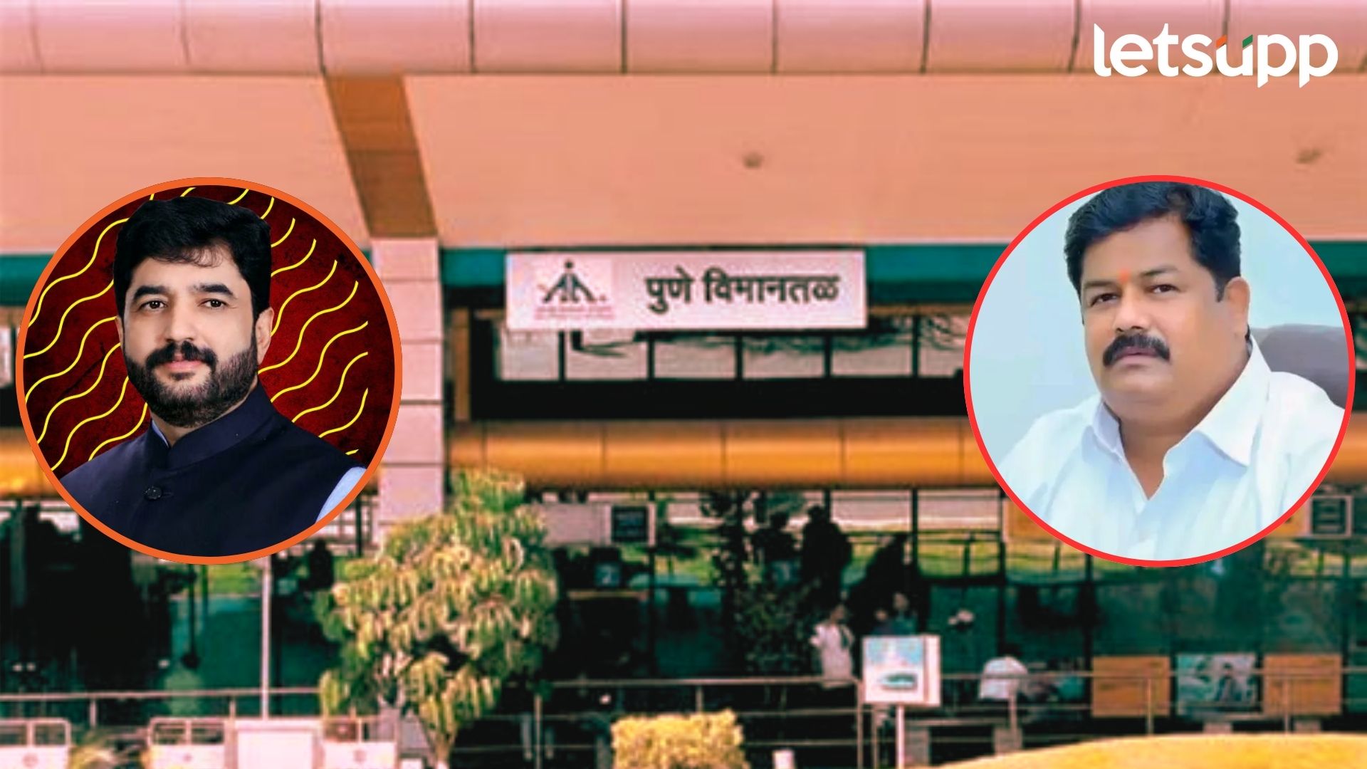 Pune International Airport: विमानतळ सल्लागार समितीवर अनिल टिंगरे यांची नियुक्ती Pune International Airport: विमानतळ सल्लागार समितीवर अनिल टिंगरे यांची नियुक्ती