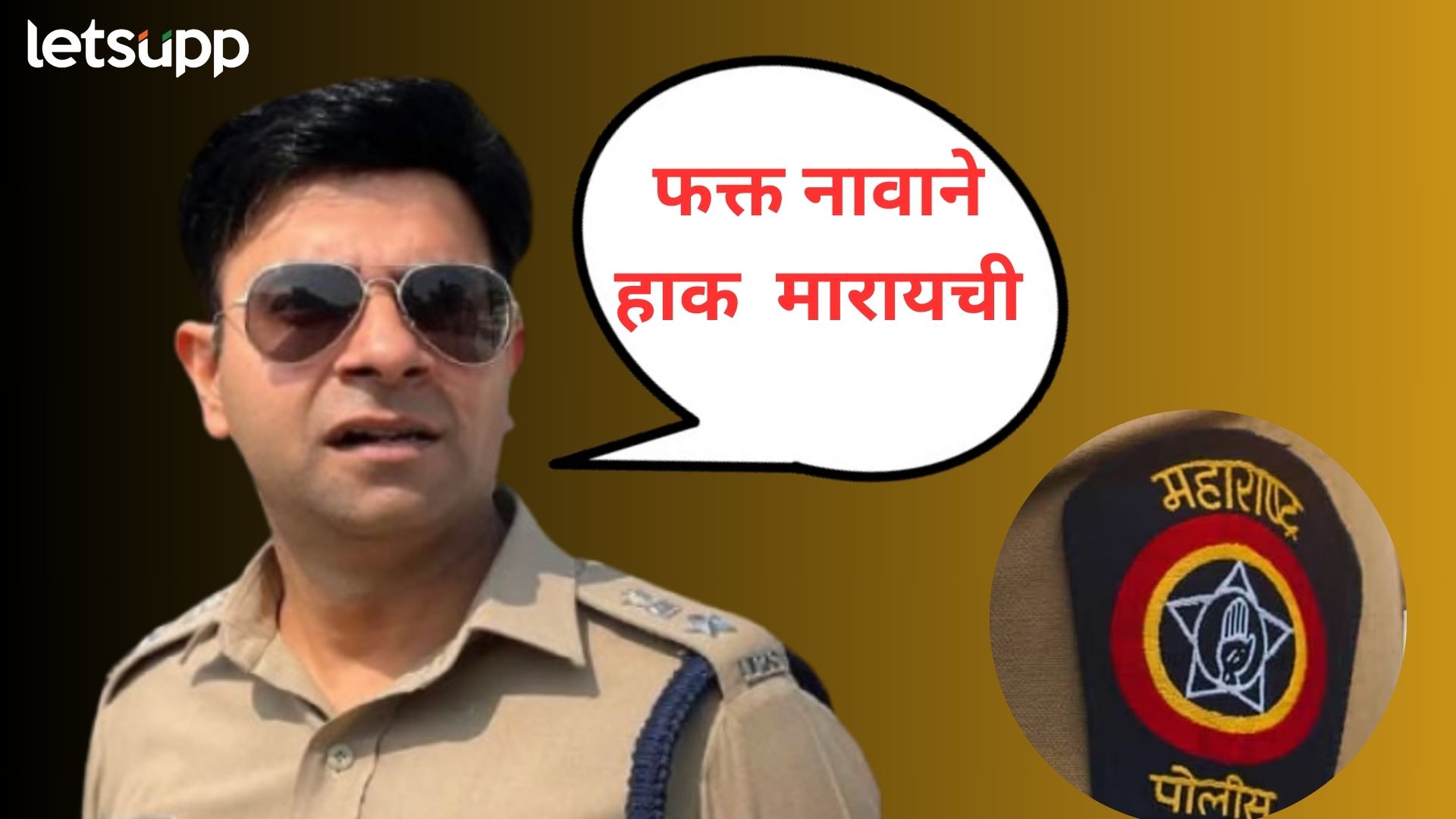 अडनावाऐवजी फक्त नावाने हाक मारा; जातीयवाद खोडण्यासाठी बीडचे एसपी कॉवतांचे फर्मान! अडनावाऐवजी फक्त नावाने हाक मारा; जातीयवाद खोडण्यासाठी बीडचे एसपी कॉवतांचे फर्मान!