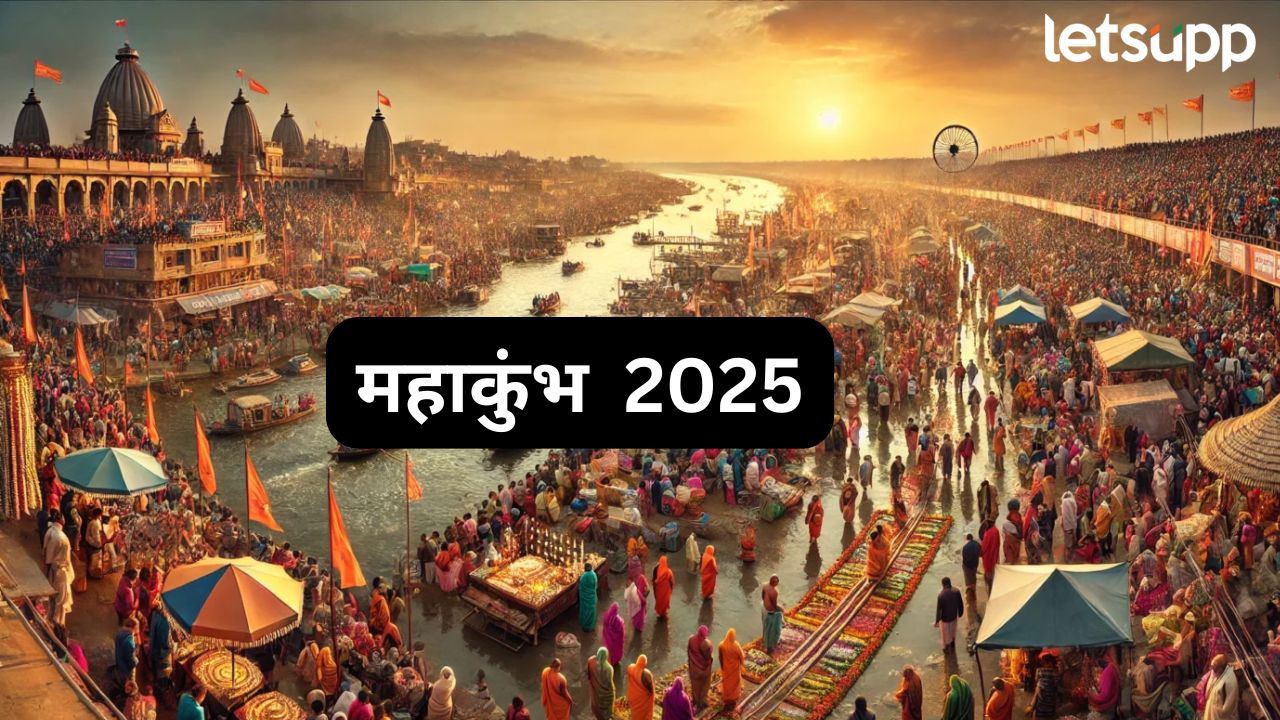 महाकुंभामुळे देशाच्या अर्थव्यवस्थेला बूस्ट मिळणार? 45 दिवसांत 4 लाख कोटींपेक्षा जास्त उलाढालीचा अंदाज Mahakumbh 2025 Update