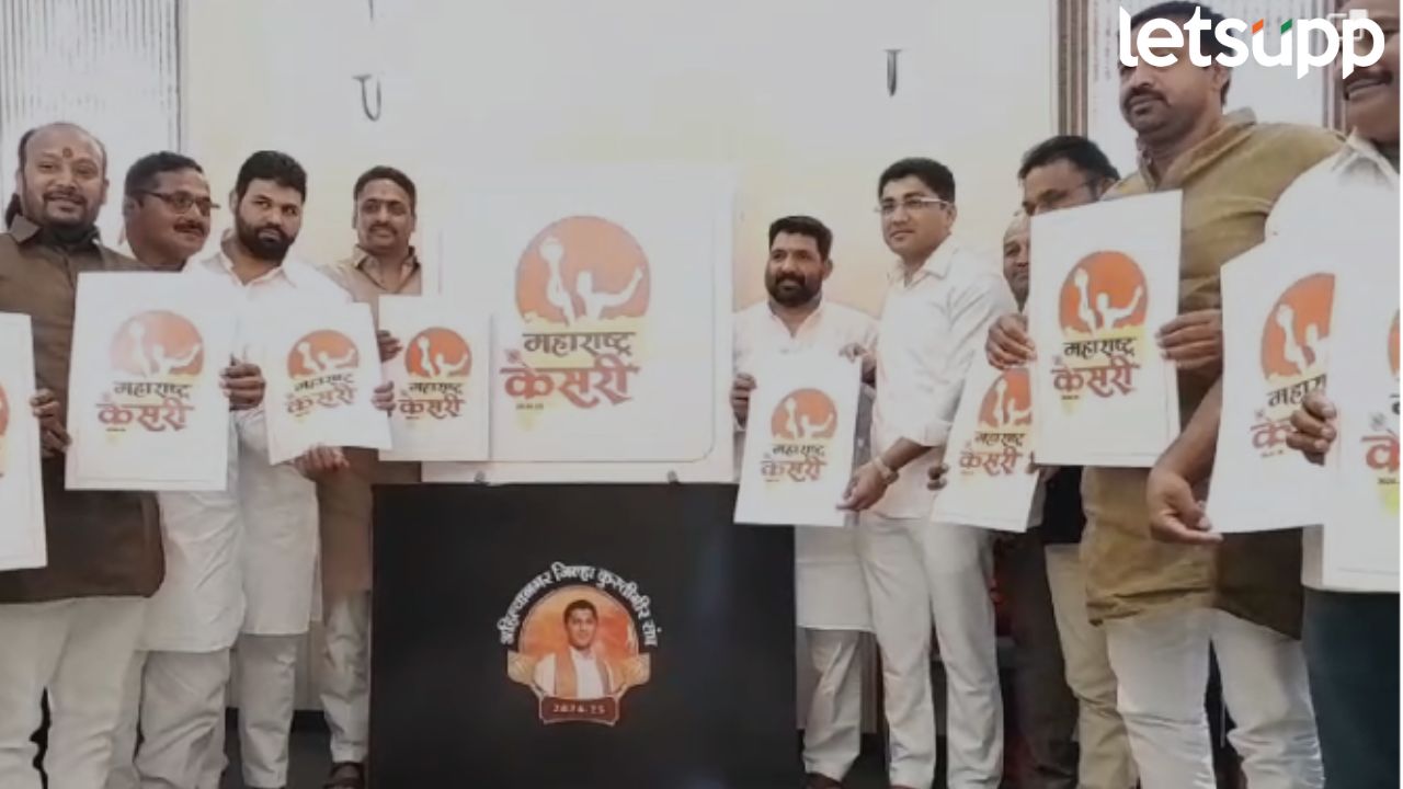 मार मुसंडी! अहिल्यानगरच्या मातीत रंगणार ‘महाराष्ट्र केसरी’, 29 जानेवारी ते 2 फेब्रुवारी दरम्यान होणार स्पर्धा Maharashtra Kesari